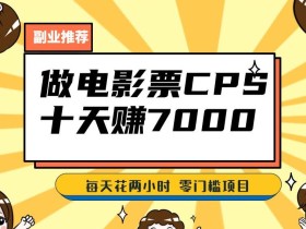 靠电影票,十天赚七千,每天两小时轻松1000+。零门槛、零投入!【揭秘】