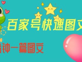 百家号快速图文写作,从起号到定位,带内容制作,五分钟一篇图文【揭秘】