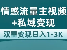 全新AI情感流量主视频号+私域变现,日入1-3K,平台巨大流量扶持【揭秘】
