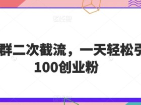 微信群二次截流,一天轻松引流100创业粉