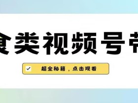 2023年视频号最新玩法,美食类视频号带货【内含去重方法】