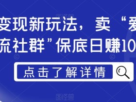 男粉变现新玩法,卖“爱好韵女交流社群