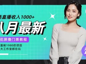 花费1980学来的抖音花屏撸门票,很多人一场收入1000+,各大工作室正在玩的项目【搭建教程+素材+工具】
