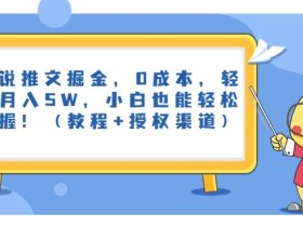 小说推文掘金,0成本,轻松月入5W,小白也能轻松掌握!(教程+授权渠道)【揭秘】