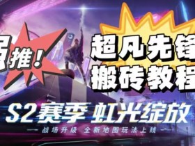 外面卖2980的网易超凡先锋自动挂机教程,超凡先锋三种赚钱玩法搭配可日入500+【教程+脚本】