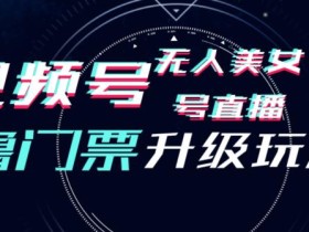 视频号美女无人直播间撸门票搭建升级玩法,日入1000+,后端转化不封号【揭秘】