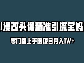 小红书最新AI漫改头像升级玩法,精准引流宝妈粉,月入1w+【揭秘】
