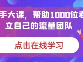 IP操盘手大课,帮助1000位老板建立自己的流量团队