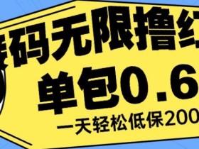 接码无限撸红包一分钟0.6无脑操作一天保底利润200【揭秘】