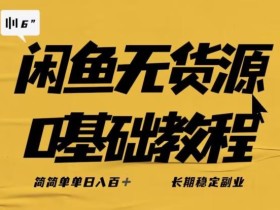 独家闲鱼无货源详细玩法,简简单单日八百+,长期稳定副业【揭秘】