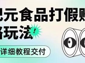职业打假赔付食品新纪元思路玩法(保姆级详细教程交付)【揭秘】