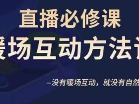 陈幸讲直播·直播必修课暖场互动方法论,没有暖场互动,就没有自然流量