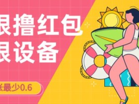 接码无限撸红包一分钟0.6无脑操作一天保底利润200