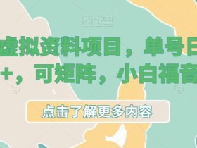 小红书虚拟资料项目,单号日入500+,可矩阵,小白福音