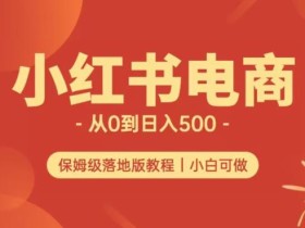 小红书无货源实测从0到日入500+长期项目可多店【揭秘】