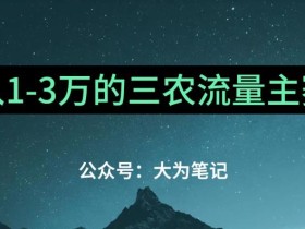 普通人靠ChatGPT也能月入1万的三农创业流量主项目【有手就行】