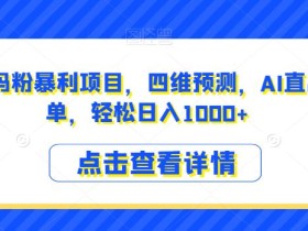 小红书宝妈粉暴利项目,四维预测,AI直出操作简单,轻松日入1000+【揭秘】