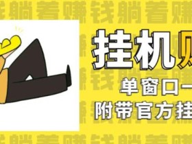 美金挂机项目,单窗口一天12,官方免费插件自动运行,对小白友好【揭秘】