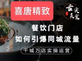 餐饮门店如何引爆同城流量,千城万店实操运营