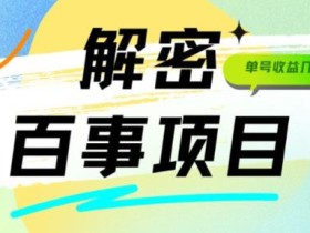 外面割588-1280的百事瓶盖玩法,单个微信收益100-150单天收益300-500元【揭秘】