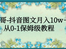 风哥-抖音图文月入10w+,从0-1保姆级教程