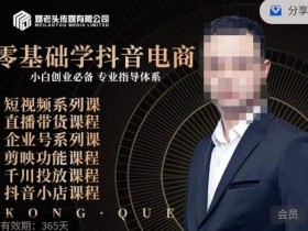 媒老头·零基础学抖音电商,小白创业必备,专业体系课程