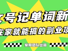 抖音美女号记单词副业项目,日赚300+,一部手机就能轻松操作【揭秘】