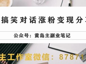 副业拆解:抖音搞笑对话变现项目,视频版一条龙实操玩法分享给你