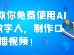 2分钟教你免费使用AI虚拟数字人,制作口播视频!