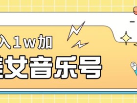 美女音乐号,月入1万+,适合0基础小白
