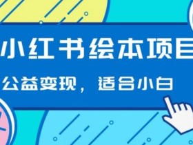 小红书绘本,公益变现玩法日入400+,精准引流,小白可做