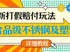 最新食品级不锈钢及塑料打假赔付玩法,一单利润500【详细玩法教程】【仅揭秘】
