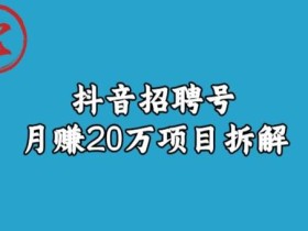 宝哥抖音招聘号月赚20w拆解玩法