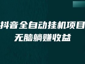 抖音全自动挂机薅羊毛,单号一天5-500+,纯躺赚不用任何操作