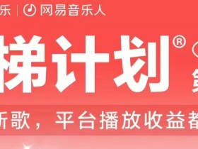 2023年8月份网易云最新独家挂机技术,真正实现挂机月入5000【揭秘】