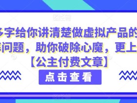4000多字给你讲清楚做虚拟产品的投产比和概率问题,助你破除心魔,更上一层楼【公主付费文章】