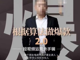 源哥《根据算法做爆款2.0》快速起号的秘籍,短视频运营杀手锏