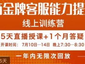 电商金牌客服能力提升班,提升客服能力是你店铺业绩的关键要素