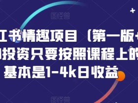 火爆小红书情趣项目(第一版+第二版),0投资只要按照课程上的做,基本是1-4k日收益
