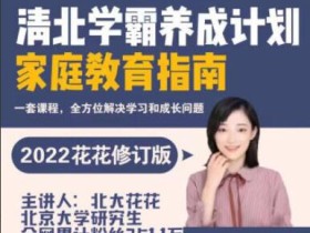 清北学霸家庭养育课【96课全+学霸工具包 爱会学 北大花花老师 13.8G】