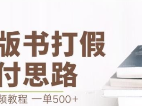 2023最新盗版书赔付打假项目,一单利润500+【详细玩法视频教程】