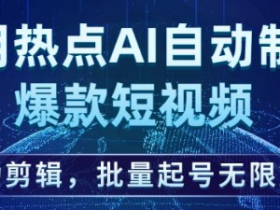 2023利用热点AI自动制作爆款短视频,自动剪辑,批量起号无限放大