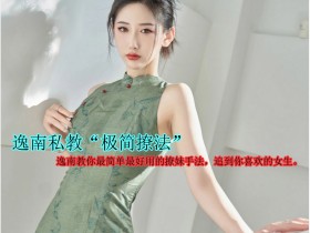 逸南私教“极简撩法