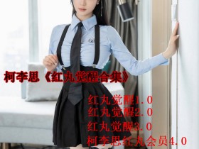 柯李思《红丸觉醒合集》