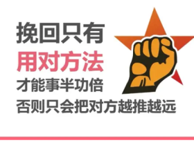 复合攻略:教你分手后该怎么复合