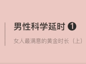 罗南希男性躯体科学延时教程