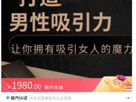 子轩《打造男性吸引力》价值1980元
