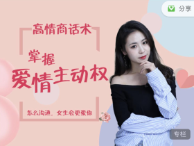 最绅士《高情商话术,掌握爱情主动权》