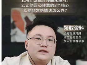 旭旭《全类别挽回攻略》抖音最新主推