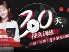 吴么西 【持久训练营】5步告别快枪手 爱的更持玖